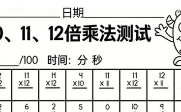 三年级 10、11、12 乘法口算题卡（100 道）| 高清可打印 PDF 速算测试