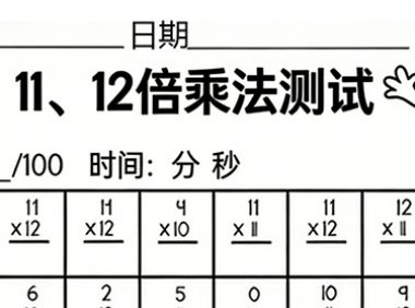 三年级 10、11、12 乘法口算题卡（100 道）| 高清可打印 PDF 速算测试