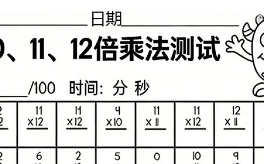 三年级 10、11、12 乘法口算题卡（100 道）| 高清可打印 PDF 速算测试