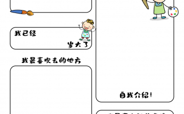 儿童自我介绍手抄报模板｜小学生自我介绍可打印空白模板