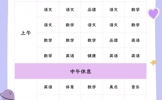 小学生可打印课程表｜卡通可爱风可编辑模板 PDF