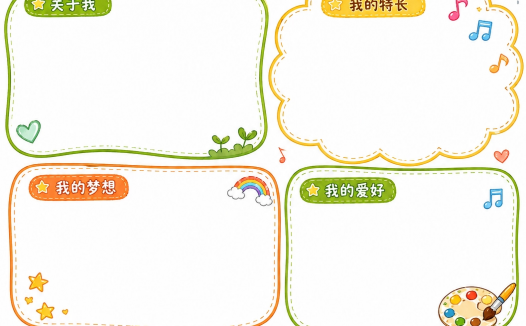 小学生「我的简历」成长手抄报｜清新卡通风可直接填写模板