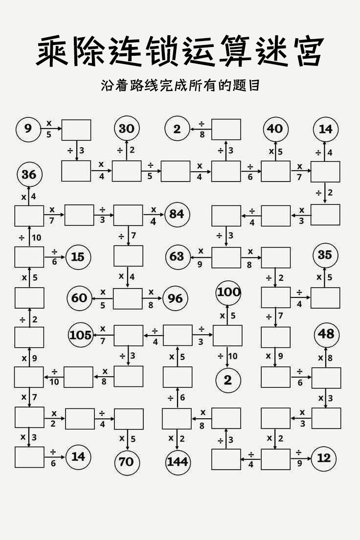 乘除连锁运算迷宫｜小学乘除法综合练习可打印 PDF