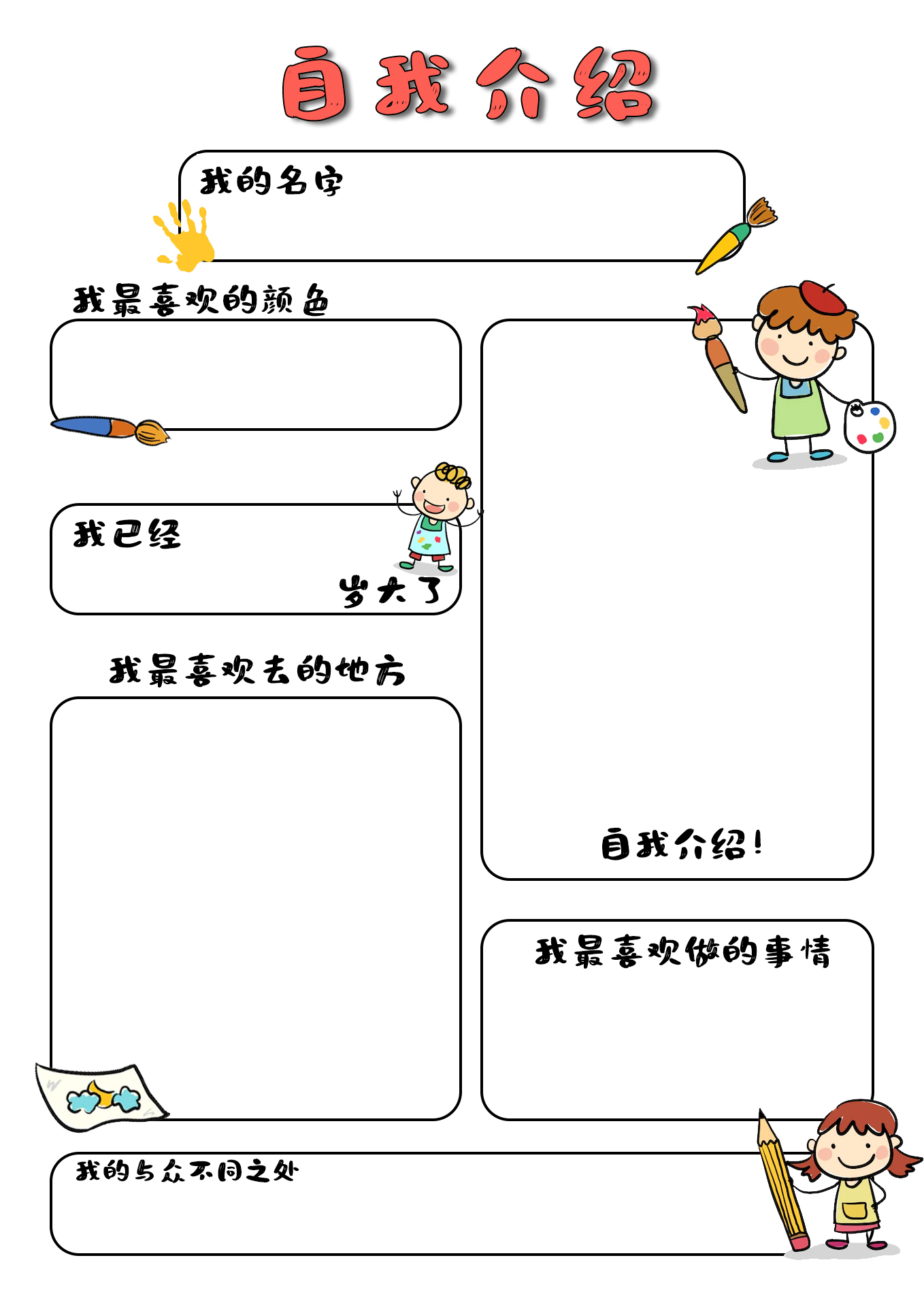 儿童自我介绍手抄报模板｜小学生自我介绍可打印空白模板