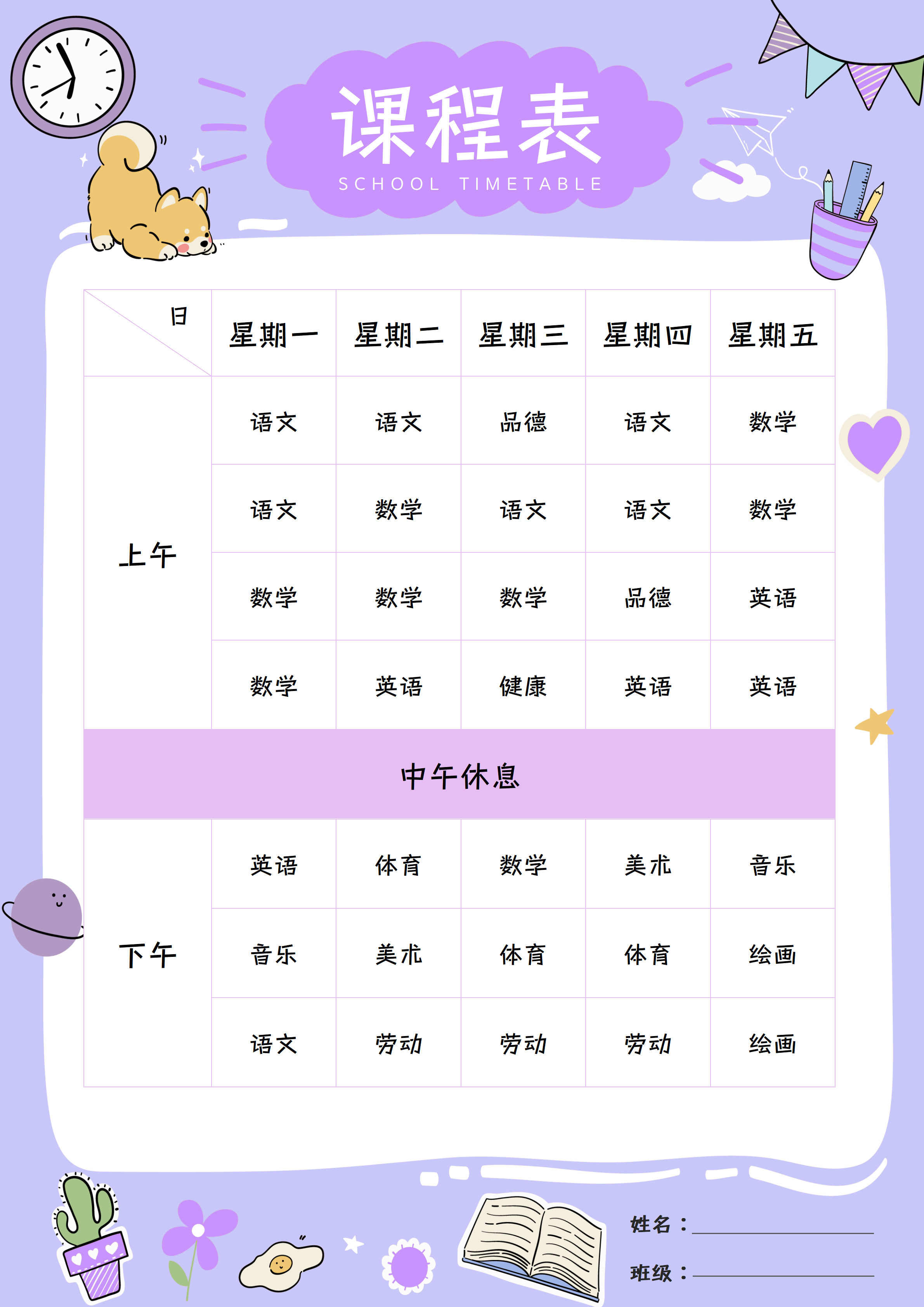 小学生可打印课程表｜卡通可爱风可编辑模板 PDF