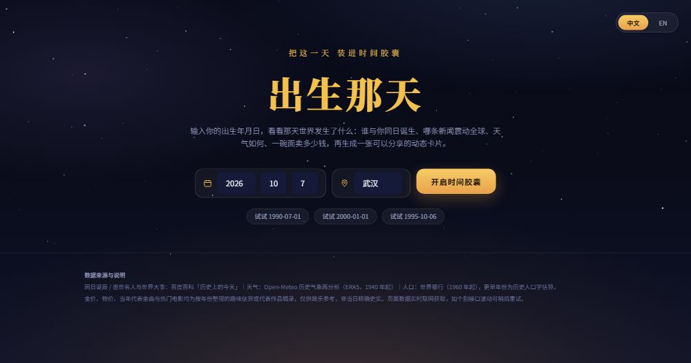 出生那天·时间胶囊